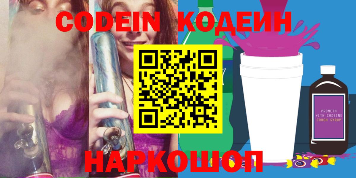 Codein напиток Lean (лин) Набережные Челны