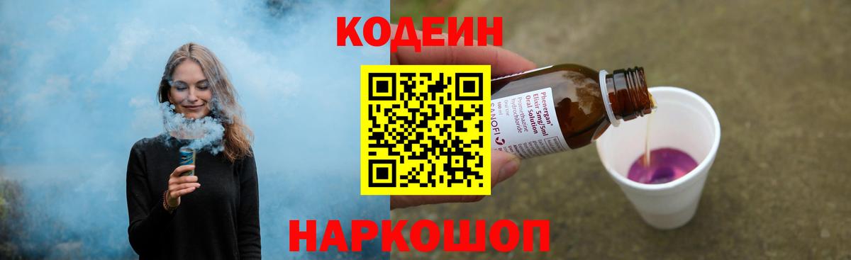 Кодеин Purple Drank  Вход с VPN  Codein Purple Drank  Набережные Челны 